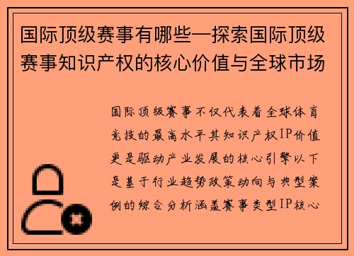 国际顶级赛事有哪些—探索国际顶级赛事知识产权的核心价值与全球市场竞争力提升之路
